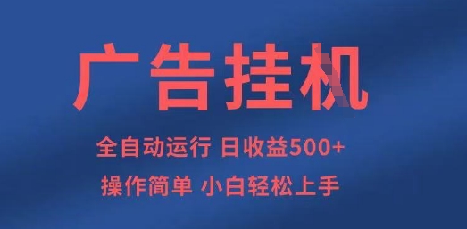 广告挂G全自动5张+项目，操作简单，小白轻松上手【揭秘】-21资源库