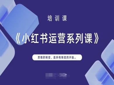 小红书运营系列课，思维的转变，是所有转变的开始-21资源库
