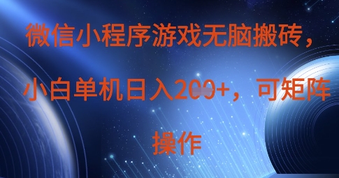 微信小程序游戏无脑搬砖，单设备日入2张+，可矩阵操作-21资源库