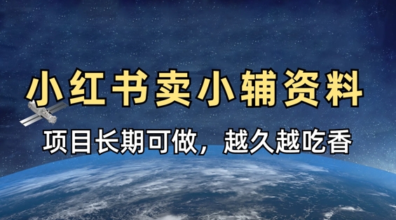 小学教辅资料在小红书这样卖，项目长期稳定收益，越久越吃香-21资源库