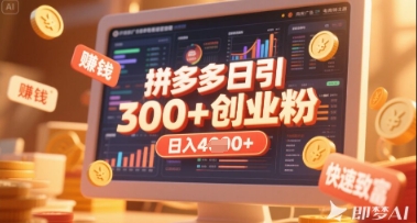 拼多多创业引流项目，每天吸引200+付费创业粉，实现日入多张+稳定收益-21资源库