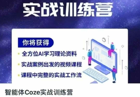 智能体Coze实战训练营，掌握新时代效率工具，让你人生即刻开挂-21资源库