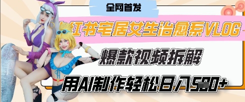 AI“宅居女生的一天”治愈系vlog动画视频，7天长粉破千，单条广告2k+，0成本制作有手就会-21资源库
