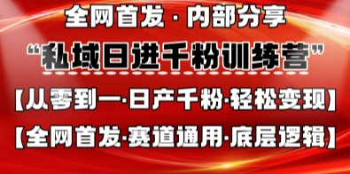 私域日进千粉训练营，全网首发，从0开始带你做好私域，适用于任何赛道，让日产千粉不再是梦-21资源库