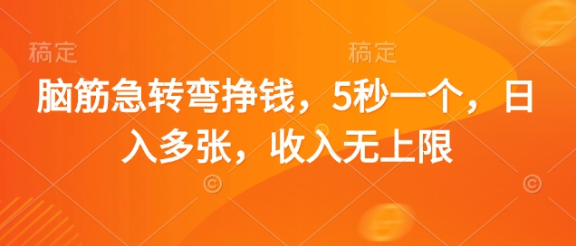 脑筋急转弯挣钱，5秒一个，日入多张，收入无上限【揭秘】-21资源库