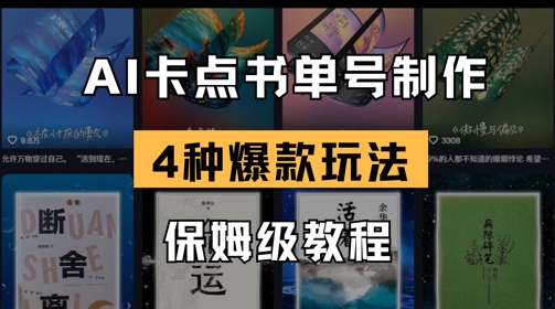 AI卡点书单视频制作，4种爆款书单号玩法，保姆级教程-21资源库