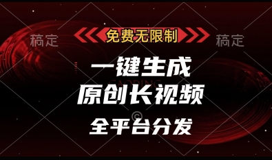 免费无限制，一键生成原创长视频，可发全平台，单账号日入多张【揭秘】-21资源库
