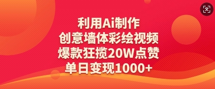 利用Ai制作创意墙体彩绘视频，爆款狂揽20W点赞，单日变现数张-21资源库