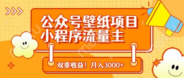 公众号壁纸项目，小程序流量主双收益，月入3000+-21资源库