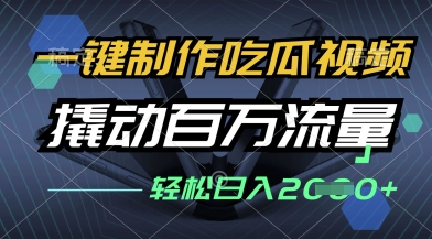 一键制作吃瓜视频，全平台发布，撬动百万流量，小白轻松上手，日入多张【揭秘】-21资源库
