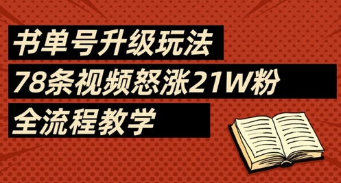 书单号升级玩法，78条视频怒涨21W粉，全流程教学-21资源库