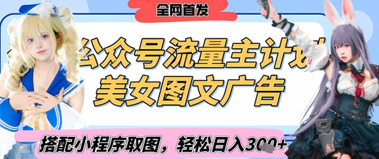 2025最新公众号美女图文流量主计划，搭配小程序取图轻松日入3张+(全网首发)-21资源库
