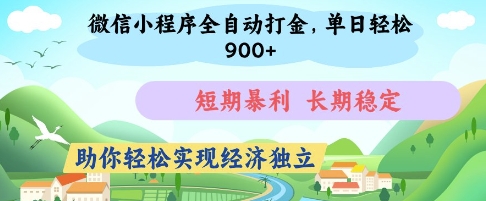 微信小程序全自动打金，单日轻松几张，短期暴利，长期稳定，助你轻松实现经济独立【揭秘】-21资源库