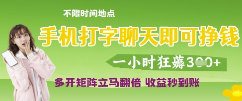 手机打字聊天即可挣钱，一小时狂薅3张，多开矩阵立马翻倍，收益秒到账【揭秘】-21资源库