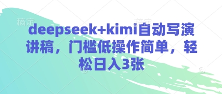 deepseek+kimi自动写演讲稿，门槛低操作简单，轻松日入3张-21资源库