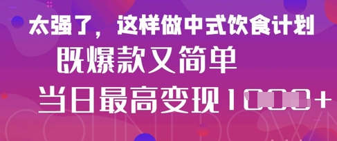 疯狂爆火！小红书等平台的女性中餐养生视频，小白轻松制作，快速拿到结果-21资源库