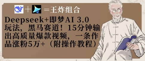 Deepseek+即梦AI3.0玩法，黑马赛道！15分钟输出高质量爆款视频，一条作品涨粉5W+-21资源库