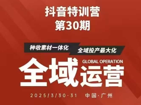 抖音特训营第30期线下培训资料，没有录音视频，正版整理的脑图资料及学员总结核心点-21资源库