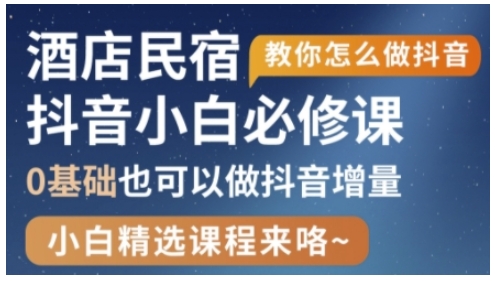 抖音本地生活酒店民宿运营，0基础也可以做抖音增量-21资源库