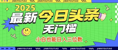 最新头条火爆赛道，无门槛操作简单，小白也能日入三位数【揭秘】-21资源库