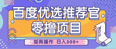 零撸小项目，百度优选推荐官，简单好操作，小白也可轻松上手，矩阵操作，日入3张-21资源库