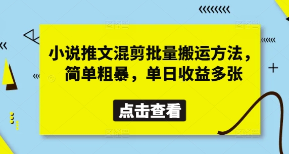 小说推文混剪批量搬运方法，简单粗暴，单日收益多张-21资源库
