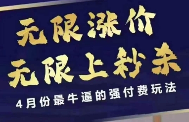 4月12号拼多多线上课，无限涨价，无限上秒杀，4月份最牛逼的强付费玩法-21资源库