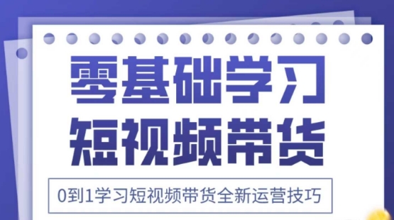 2025抖音全新短视频带货运营技巧，千款图片+万条文案+详细视频课程，零基础学习短视频带货-21资源库
