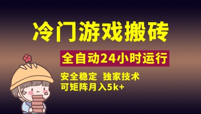 冷门游戏全自动搬砖，独家技术，稳定无风险，可矩阵月入5k，小白可做【揭秘】-21资源库