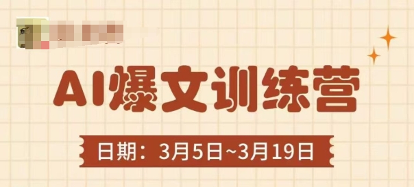 AI爆文训练营，爆文底层逻辑与实操，3分钟搞定一篇爆文-21资源库