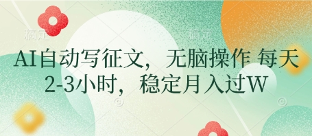 AI自动写征文，无脑操作 每天2-3小时，稳定月入过W-21资源库