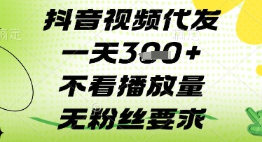 抖音视频代发一天3张+，不看播放量，无粉丝要求【揭秘】-21资源库