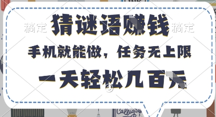 猜谜语挣钱，有手机就能做，任务无上限，只要做就有，一天轻松几百元【揭秘】-21资源库