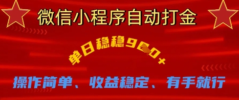 微信小程序自动打金，单日稳稳9张，操作简单、收益稳定、有手就行【揭秘】-21资源库