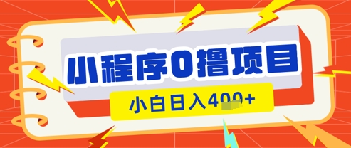 微信小程序小游戏0撸看广告挣收益，小白日入多张-21资源库