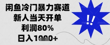 闲鱼暴力掘金，一单90%利润，新人轻松日入多张【揭秘】-21资源库