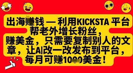 利用kicksta平台帮老外涨粉挣美金，每月收益1000美刀-21资源库