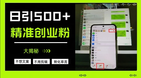不需要我们去想文案，也不需要我们去剪辑视频，日引500+精准创业粉，方法大揭秘-21资源库