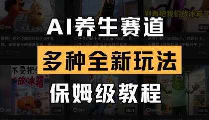 AI养生赛道，多种全新玩法，保姆级教程拆解-21资源库