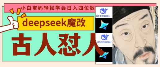 deepseek+古人怼人魔改爆款视频，起号快，爆款多，每天五分钟，变现路子非常广，日入数张-21资源库