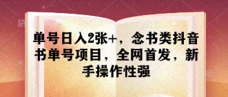 单号日入2张+，念书类抖音书单号项目，全网首发，新手操作性强-21资源库