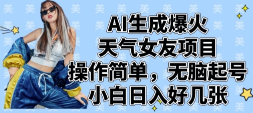 AI生成爆火天气女友项目，操作简单，无脑起号，小白日入好几张-21资源库