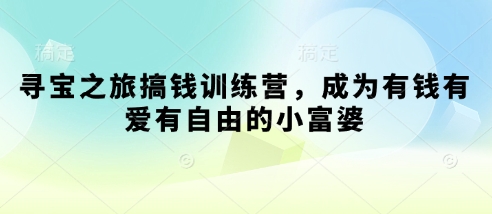寻宝之旅搞钱训练营，成为有钱有爱有自由的小富婆-21资源库