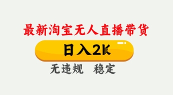 4月最新淘宝无人直播带货，日入数张，不违规不封号，独家技术，操作简单【揭秘】-21资源库