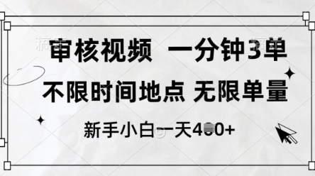 审核视频，10秒一单，不限时间，不限单量，新人小白一天4张+【揭秘】-21资源库