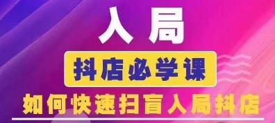 抖音商城运营课程(更新25年4月)，入局抖店必学课， 如何快速扫盲入局抖店-21资源库