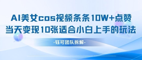 AI剑与美女cos视频，条条10W+点赞，当天变现多张，适合小白上手的好玩法-21资源库