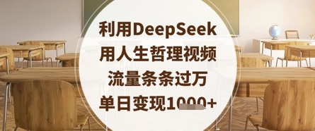 利用DeepSeek用人生哲理视频，流量条条过万，单日变现数张-21资源库