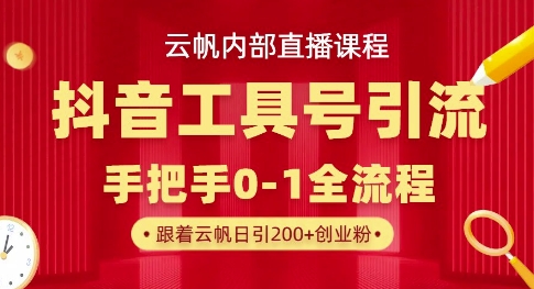 【云帆内部直播课】抖音工具号引流玩法，单号单日引300+精准创业粉-21资源库