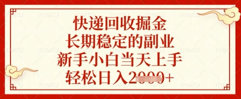 快递回收掘金项目，长期稳定的副业，新手小白当天上手，轻松日入几张【揭秘】-21资源库